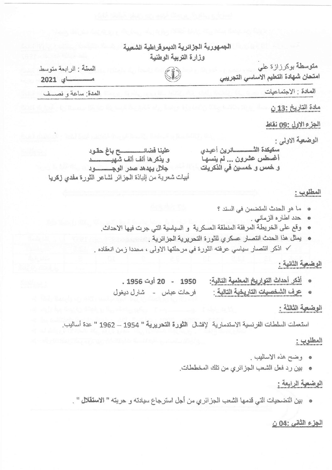 اختبار في التاريخ والجغرافيا الفصل الثاني السنة الرابعة متوسط رقم 26