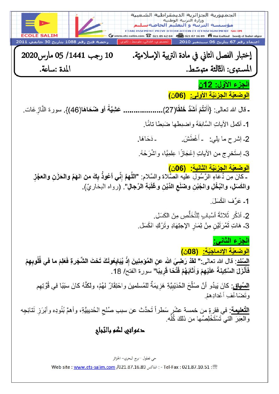 اختبار في التربية الإسلامية الفصل الثاني السنة الثالثة متوسط رقم 26