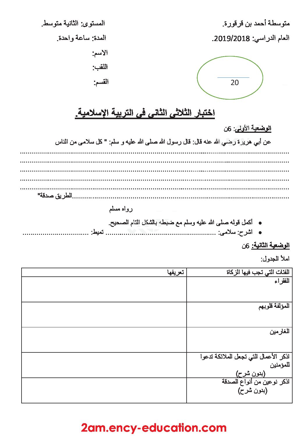 اختبار في التربية الإسلامية الفصل الثاني السنة الثانية متوسط رقم 26