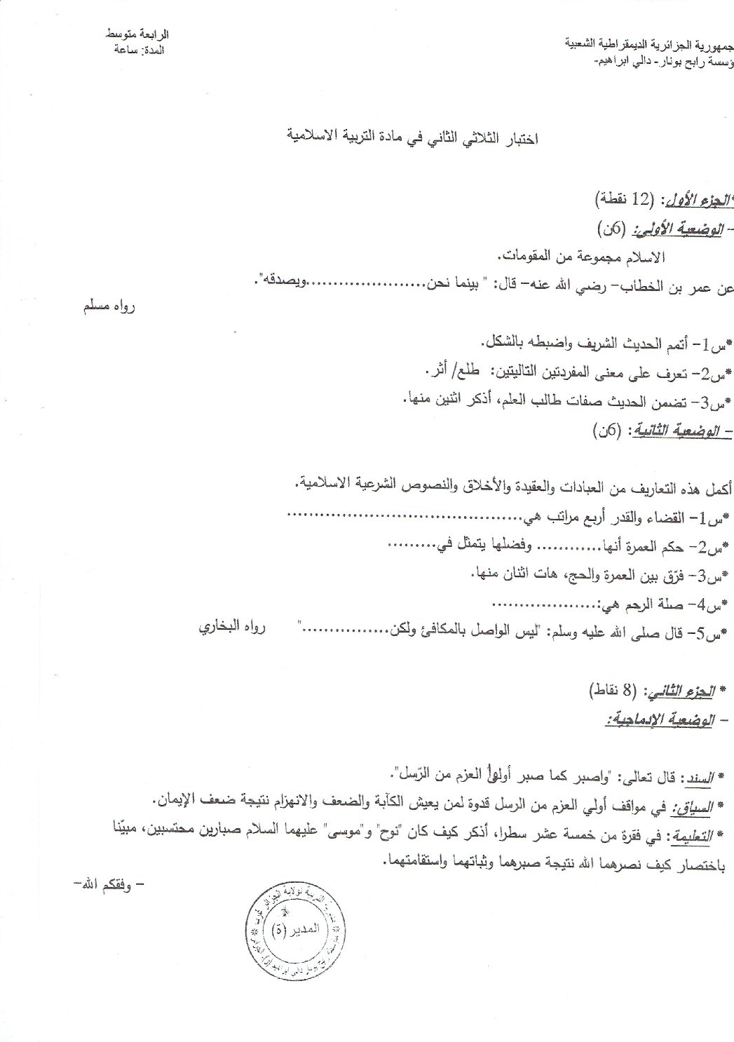 اختبار في التربية الإسلامية الفصل الثاني السنة الرابعة متوسط رقم 26