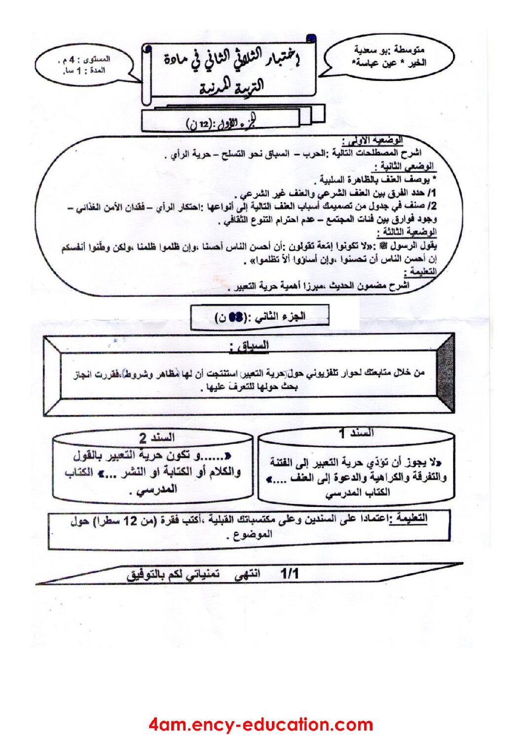 اختبار في التربية المدنية الفصل الثاني السنة الرابعة متوسط رقم 26