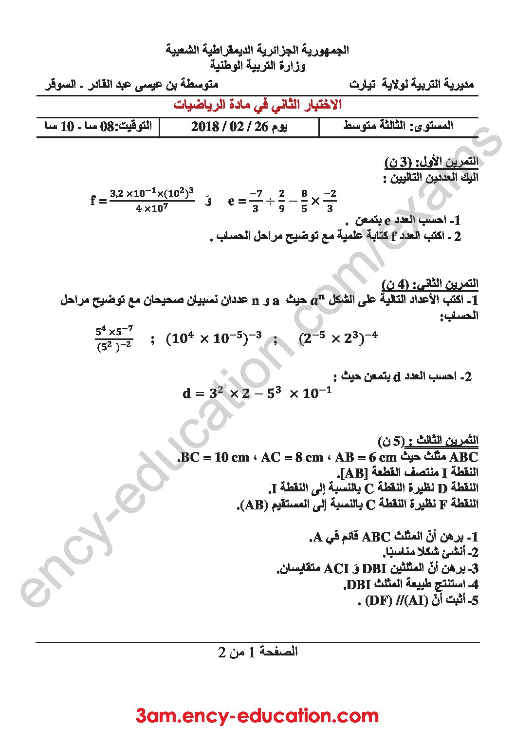 اختبار في الرياضيات الفصل الثاني السنة الثالثة متوسط رقم 26