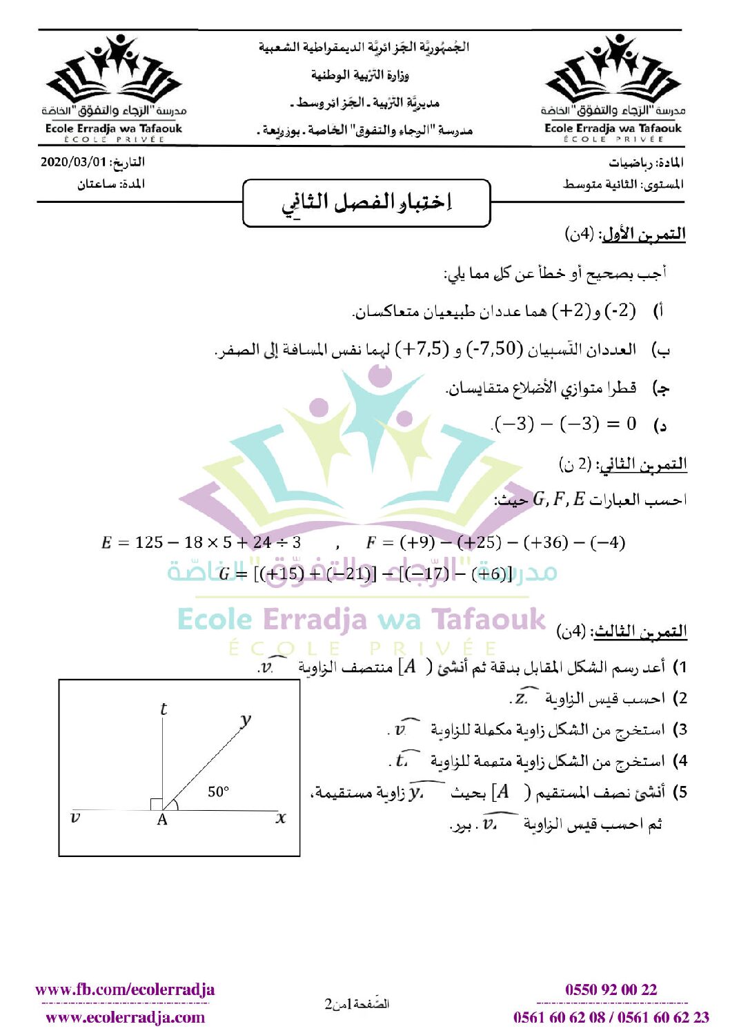 اختبار في الرياضيات الفصل الثاني السنة الثانية متوسط رقم 26 مع التصحيح