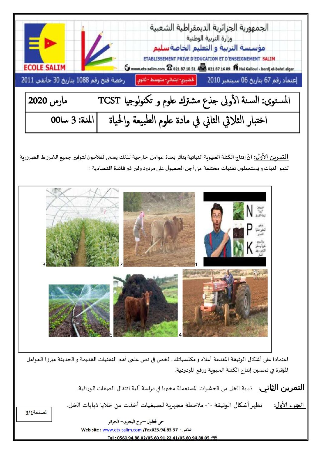 اختبار في العلوم الطبيعية الفصل الثاني السنة الأولى ثانوي رقم 26 مع التصحيح