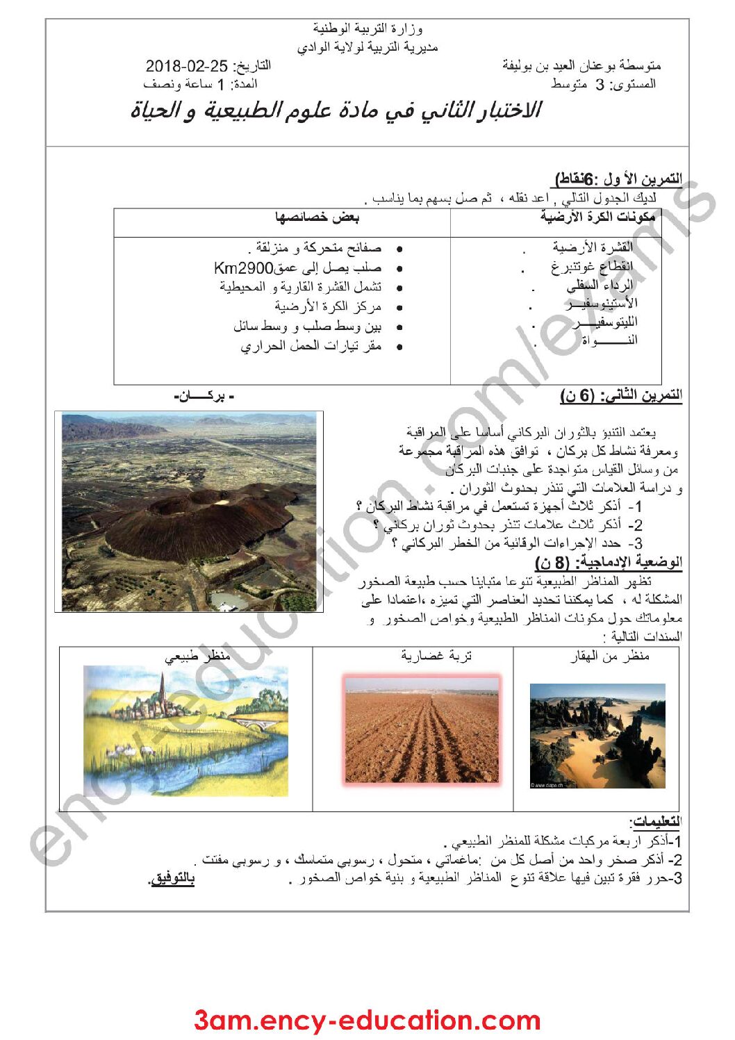اختبار في العلوم الطبيعية الفصل الثاني السنة الثالثة متوسط رقم 26