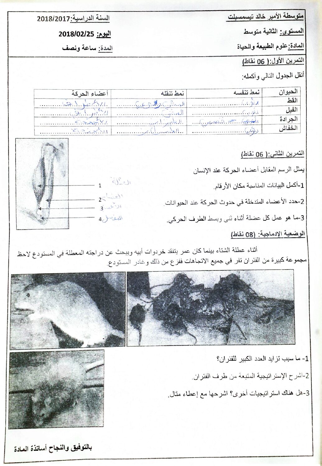 اختبار في العلوم الطبيعية الفصل الثاني السنة الثانية متوسط رقم 26
