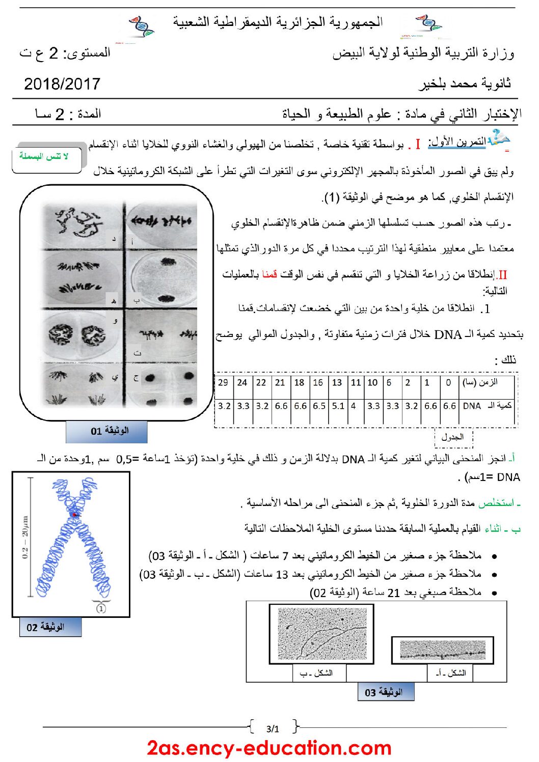 اختبار في العلوم الطبيعية الفصل الثاني السنة الثانية ثانوي علوم تجريبية رقم 26