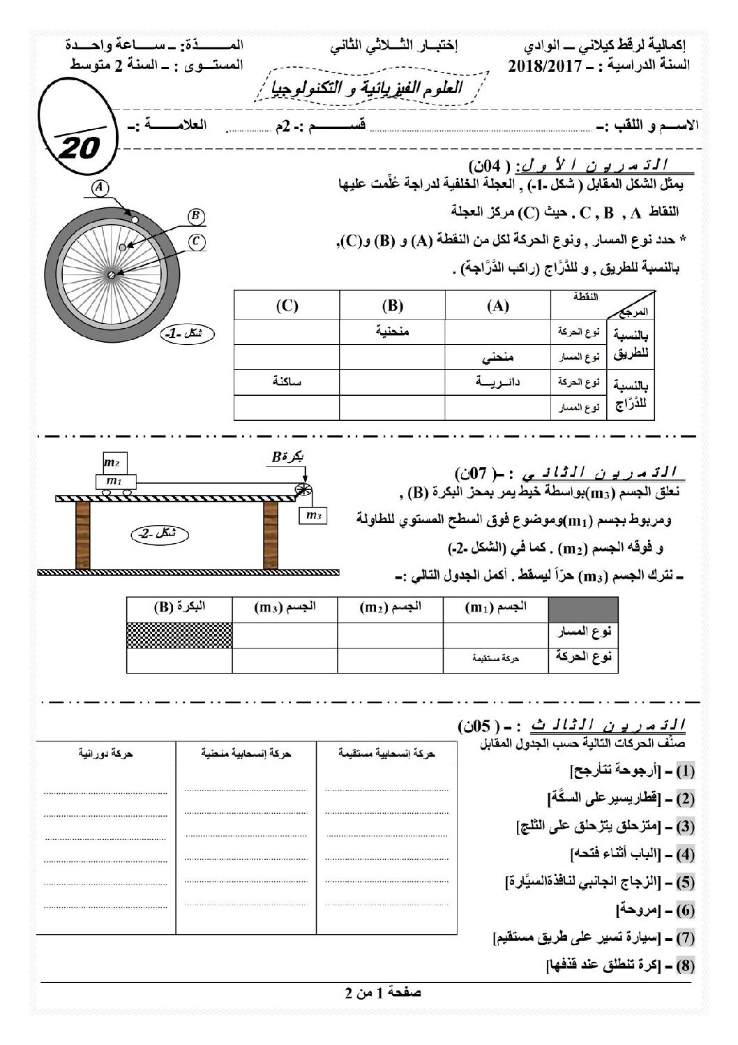 اختبار في العلوم الفيزيائية الفصل الثاني السنة الثانية متوسط رقم 26