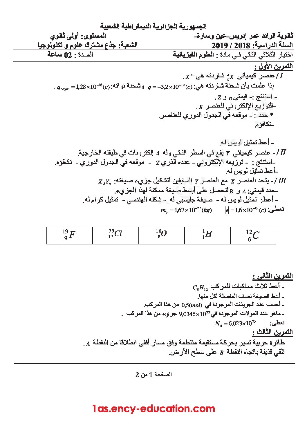 اختبار في العلوم الفيزيائية الفصل الثاني السنة الأولى ثانوي رقم 26