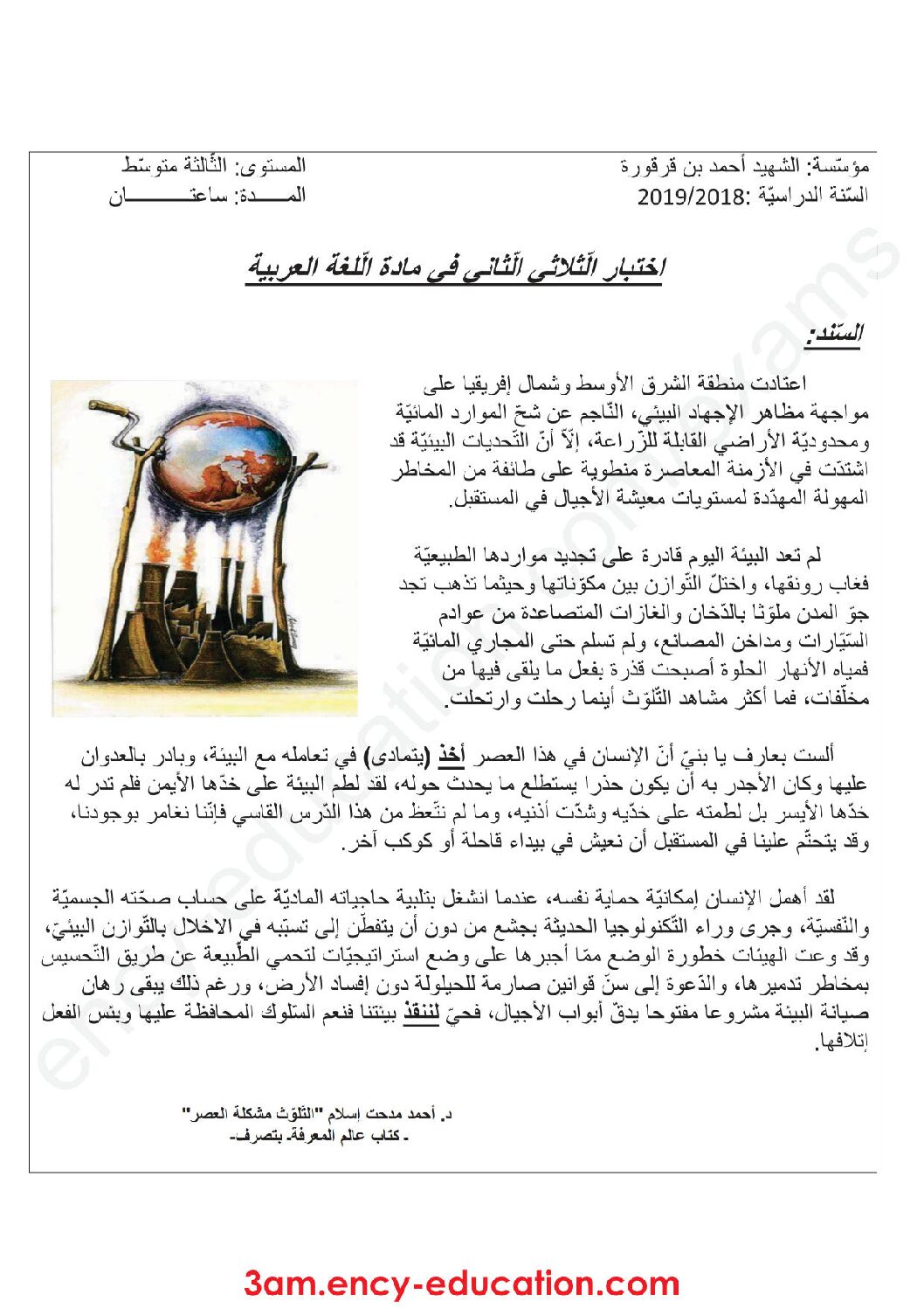 اختبار في اللغة العربية الفصل الثاني السنة الثالثة متوسط رقم 26