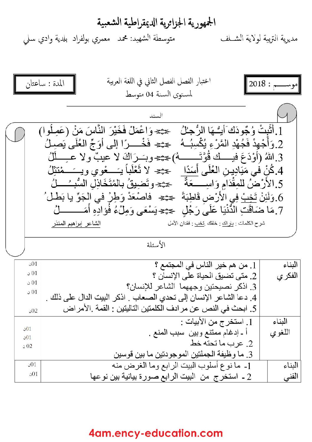 اختبار في اللغة العربية الفصل الثاني السنة الرابعة متوسط رقم 26