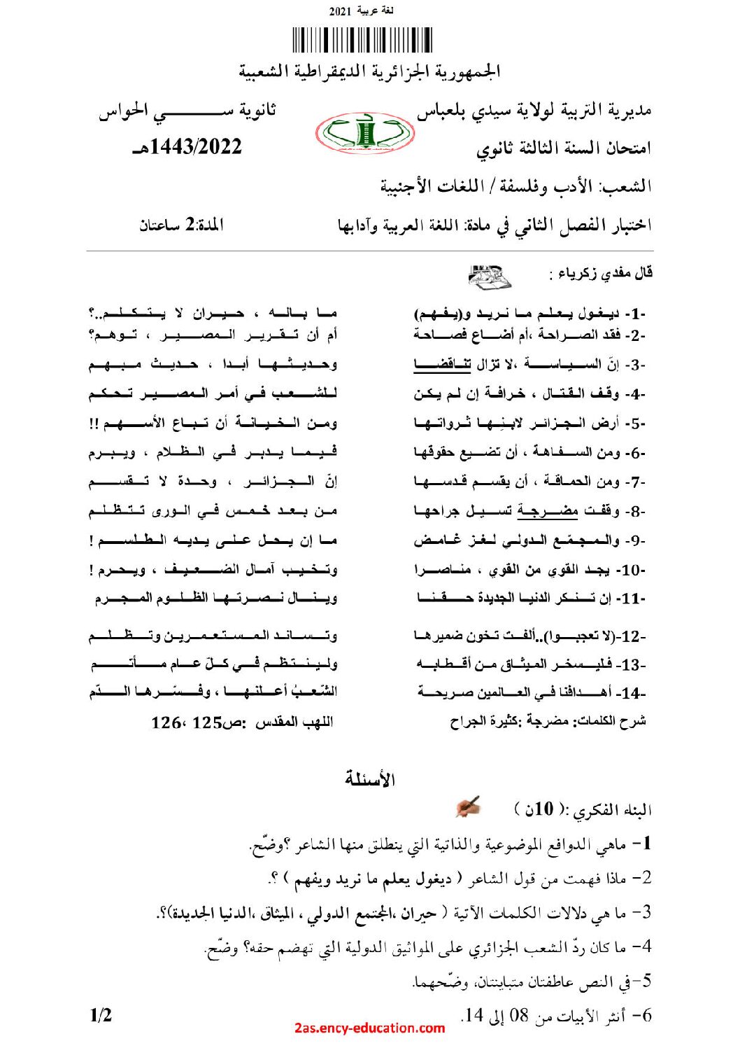 اختبار في اللغة العربية الفصل الثاني السنة الثانية ثانوي أدبي رقم 26 مع التصحيح