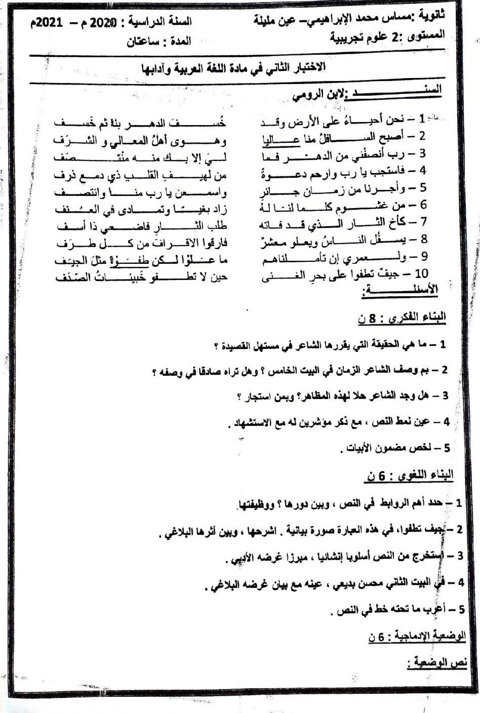 اختبار في اللغة العربية الفصل الثاني السنة الثانية ثانوي علمي رقم 26