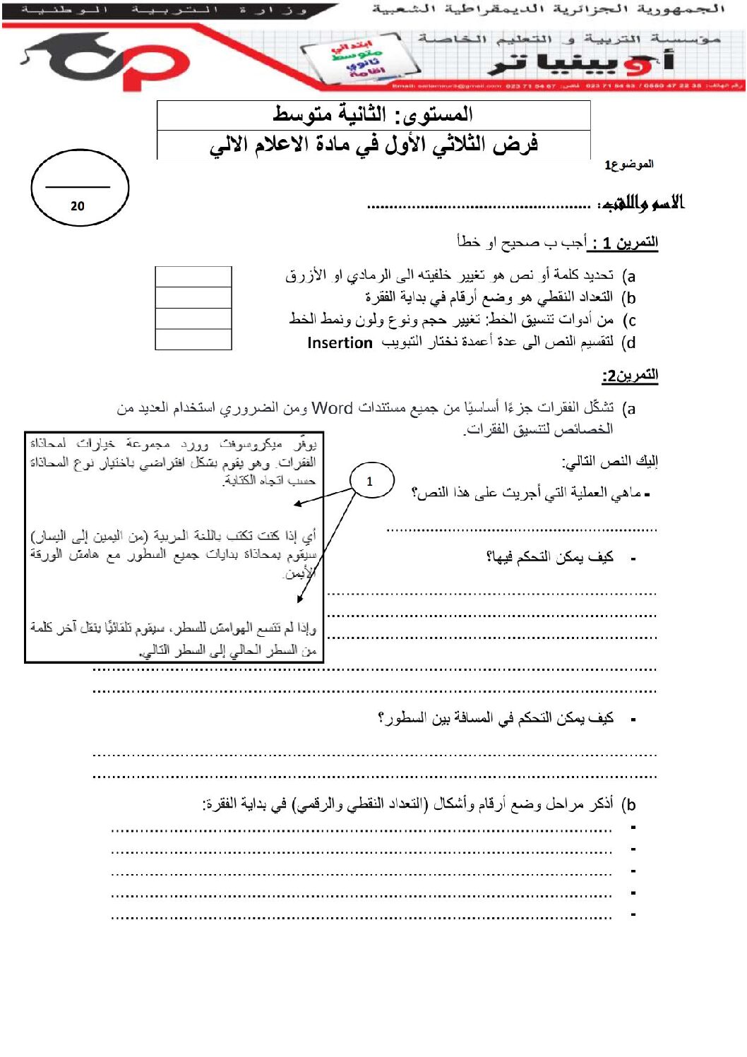 إختبار في الإعلام الآلي الفصل الأول السنة الثانية متوسط رقم 26 مع التصحيح