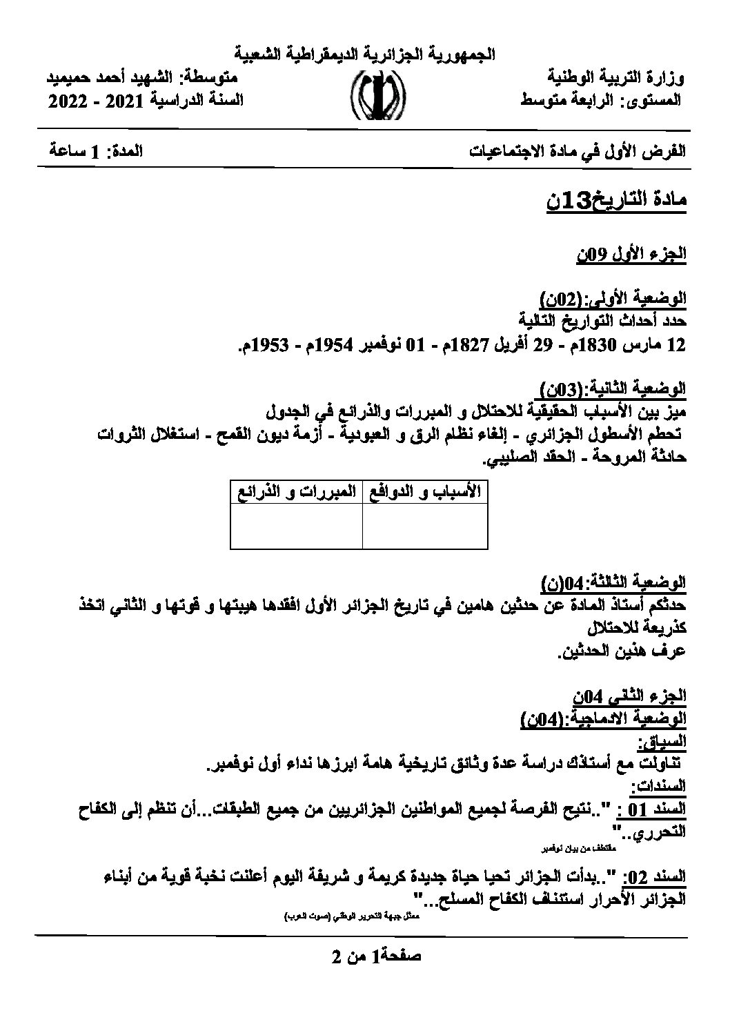 فرض في التاريخ والجغرافيا الفصل الأول السنة الرابعة متوسط رقم 26