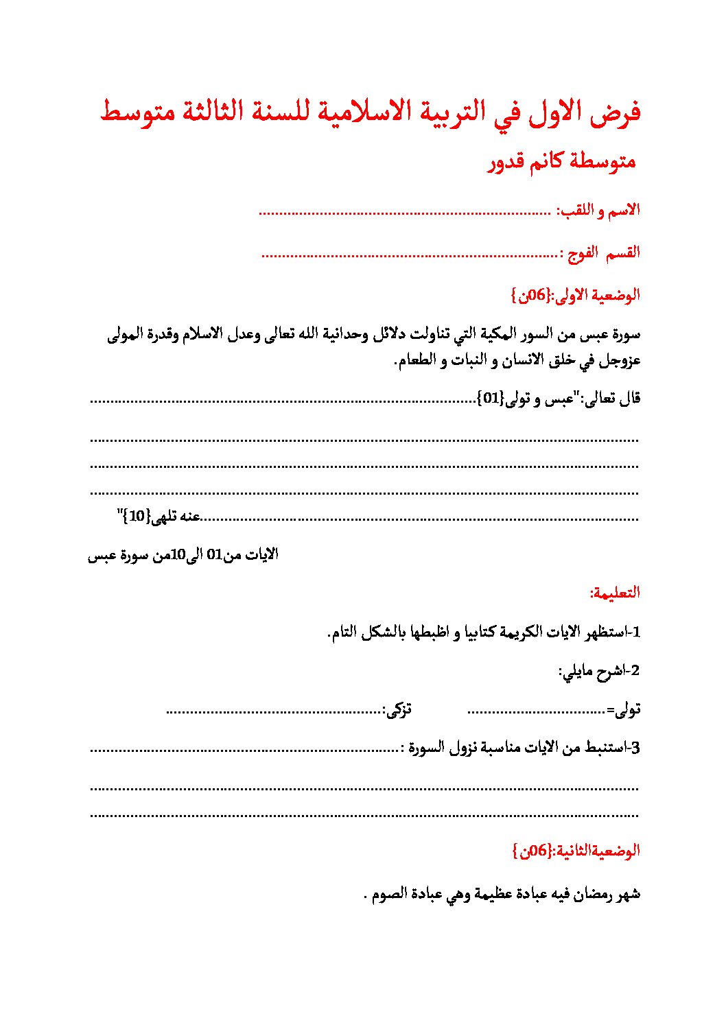 فرض في التربية الإسلامية الفصل الأول السنة الثالثة متوسط رقم 26