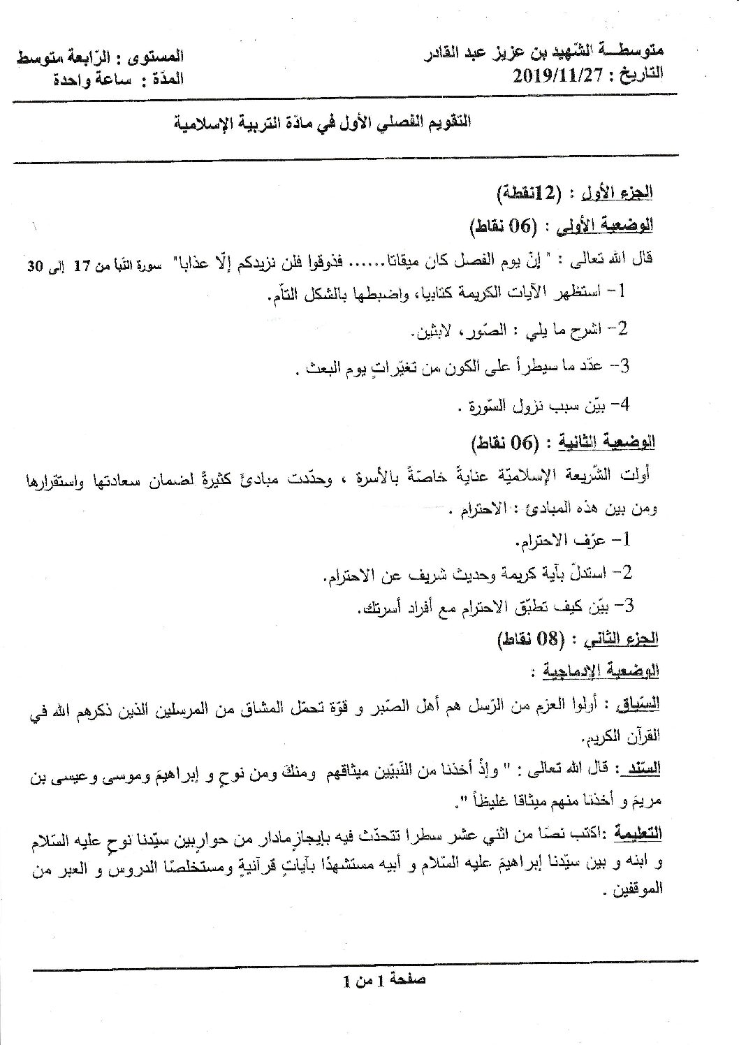 فرض في التربية الإسلامية الفصل الأول السنة الرابعة متوسط رقم 26