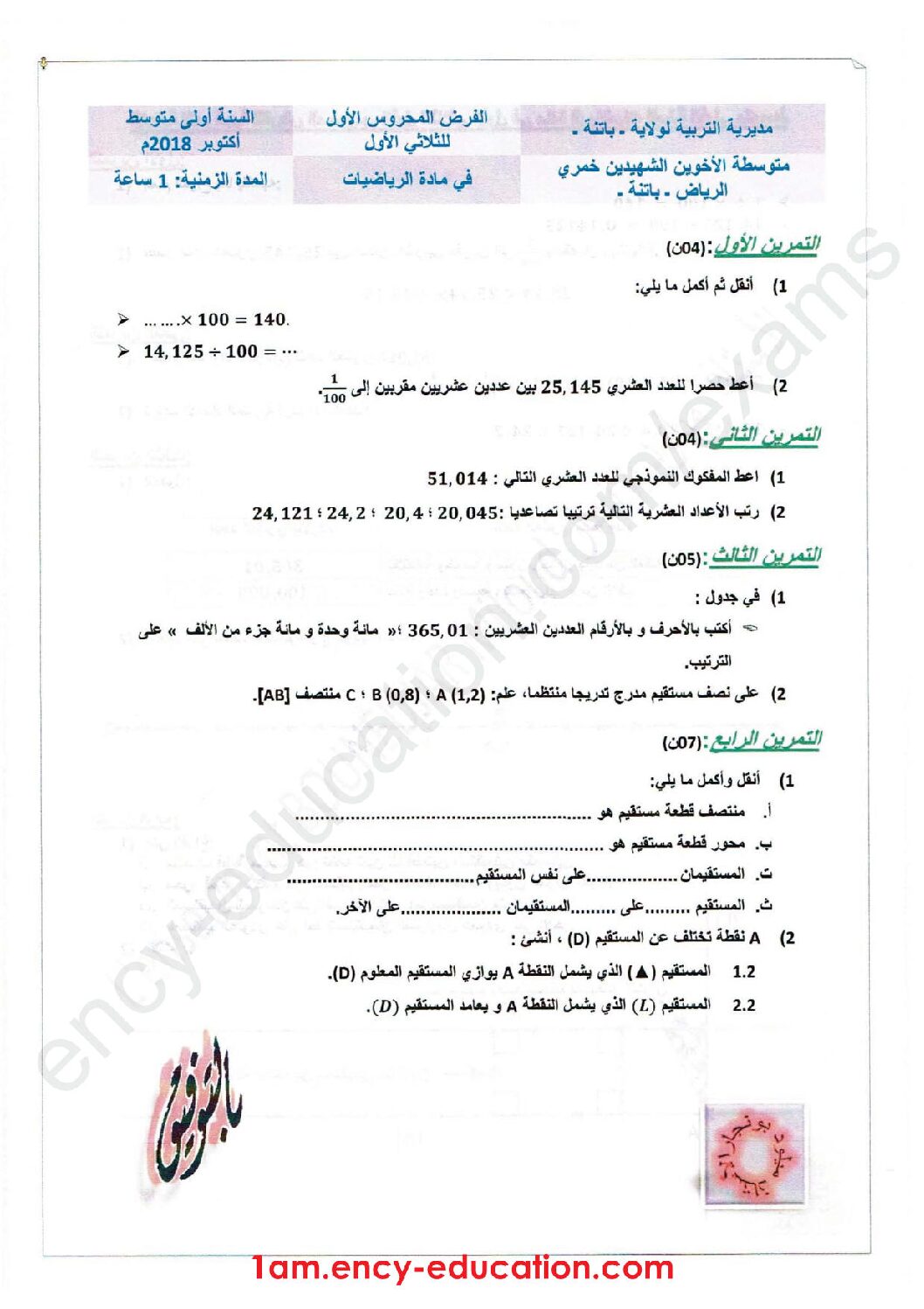 فرض في الرياضيات الفصل الأول السنة الأولى متوسط رقم 26 مع التصحيح