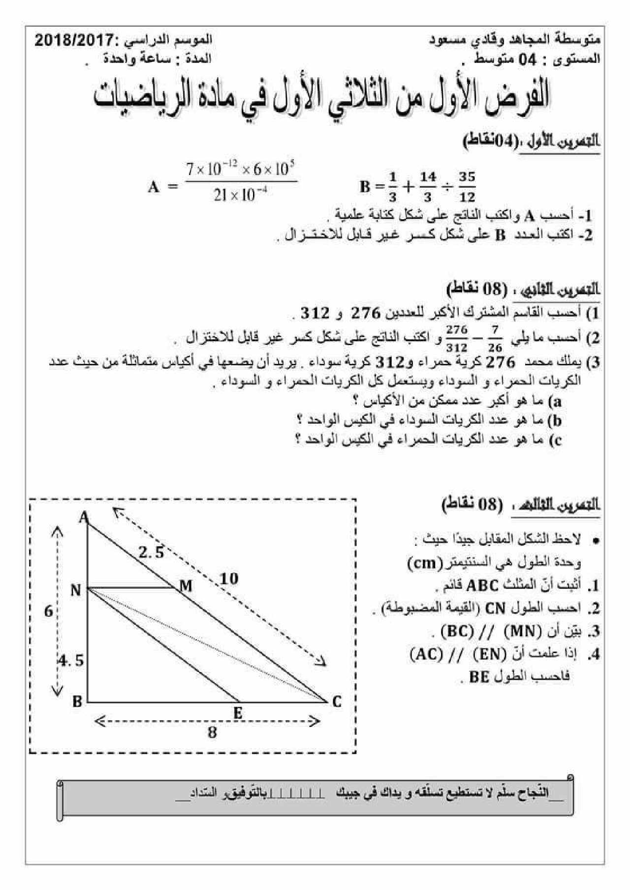 فرض في الرياضيات الفصل الأول السنة الرابعة متوسط رقم 26