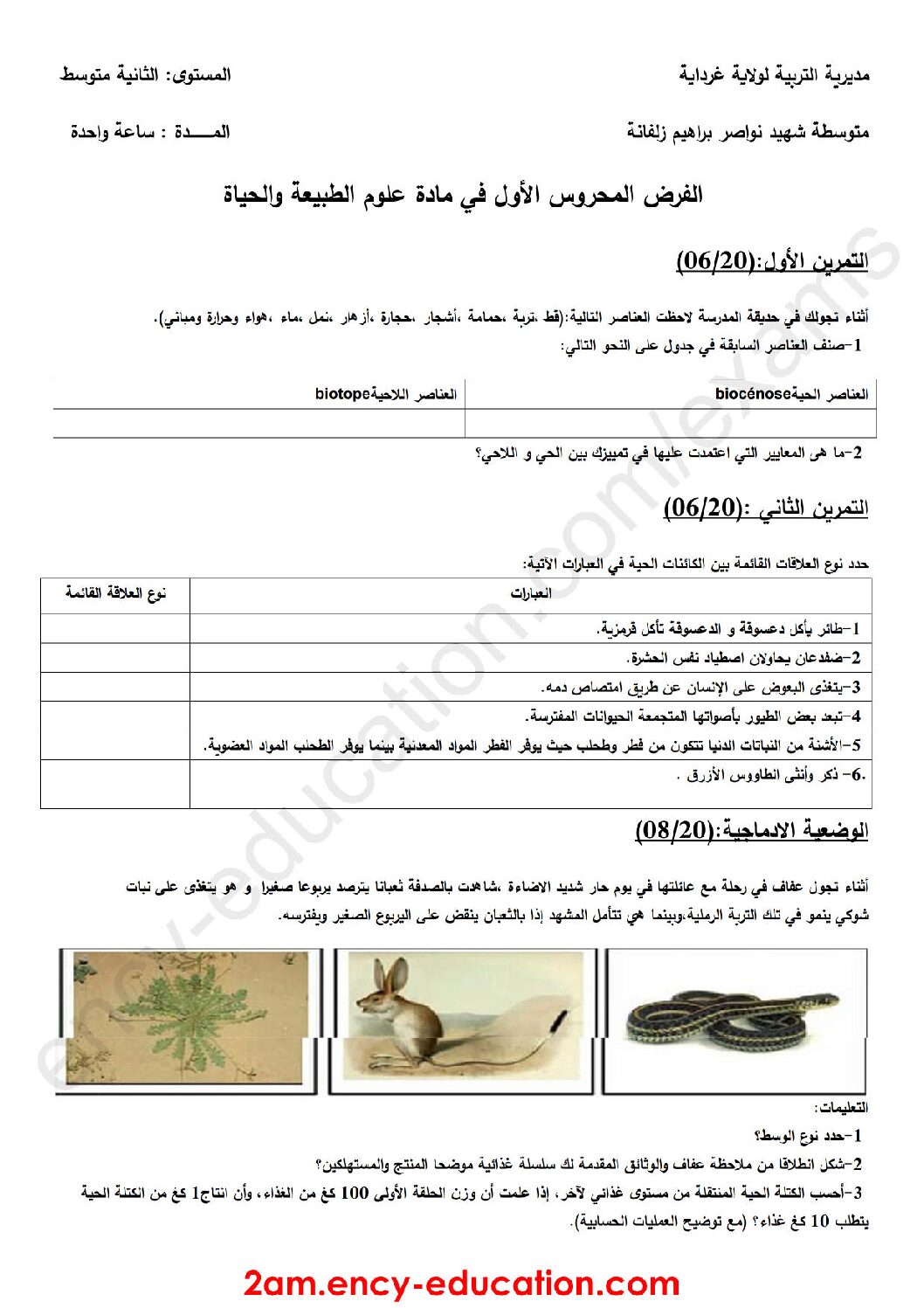 فرض في العلوم الطبيعية الفصل الأول السنة الثانية متوسط رقم 26