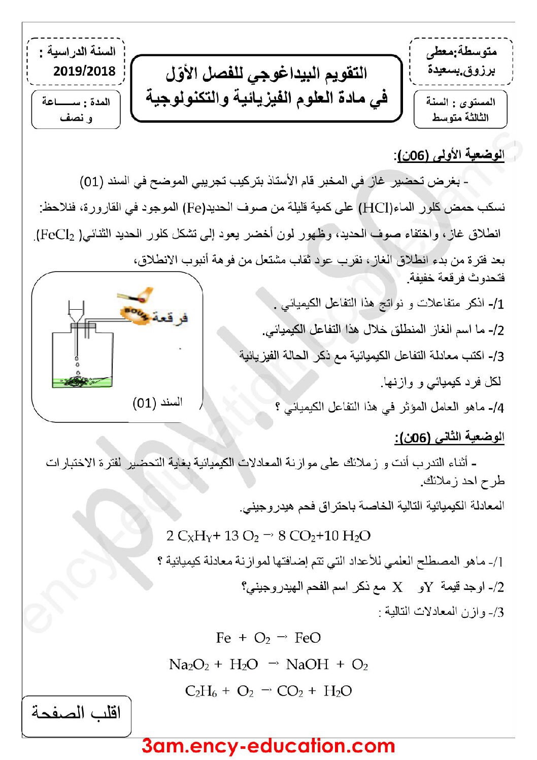 فرض في العلوم الفيزيائية الفصل الأول السنة الثالثة متوسط رقم 26 مع التصحيح