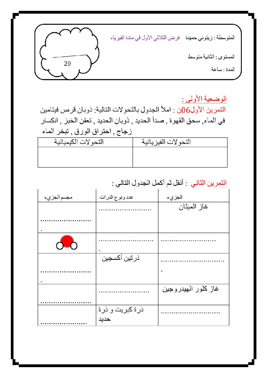 فرض في العلوم الفيزيائية الفصل الأول السنة الثانية متوسط رقم 26 مع التصحيح
