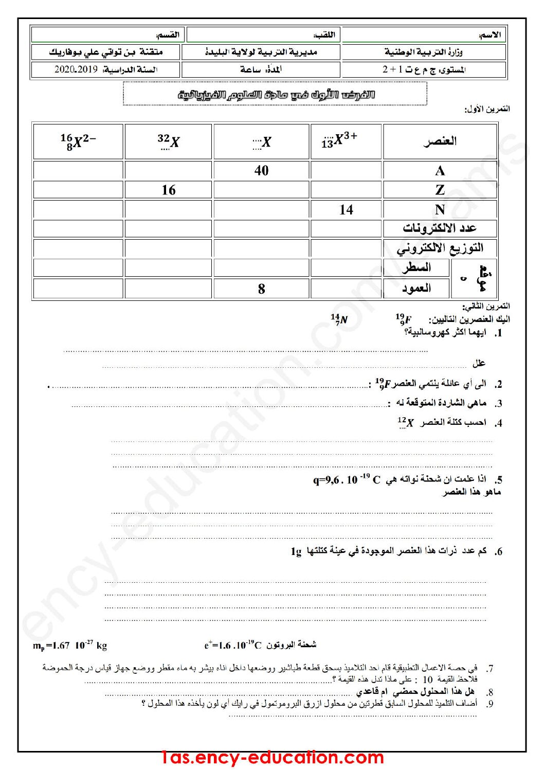 فرض في العلوم الفيزيائية الفصل الأول السنة الأولى ثانوي رقم 26