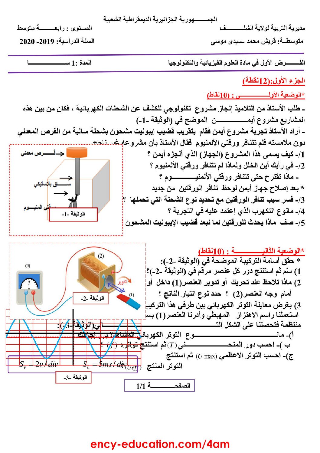 فرض في العلوم الفيزيائية الفصل الأول السنة الرابعة متوسط رقم 26 مع التصحيح