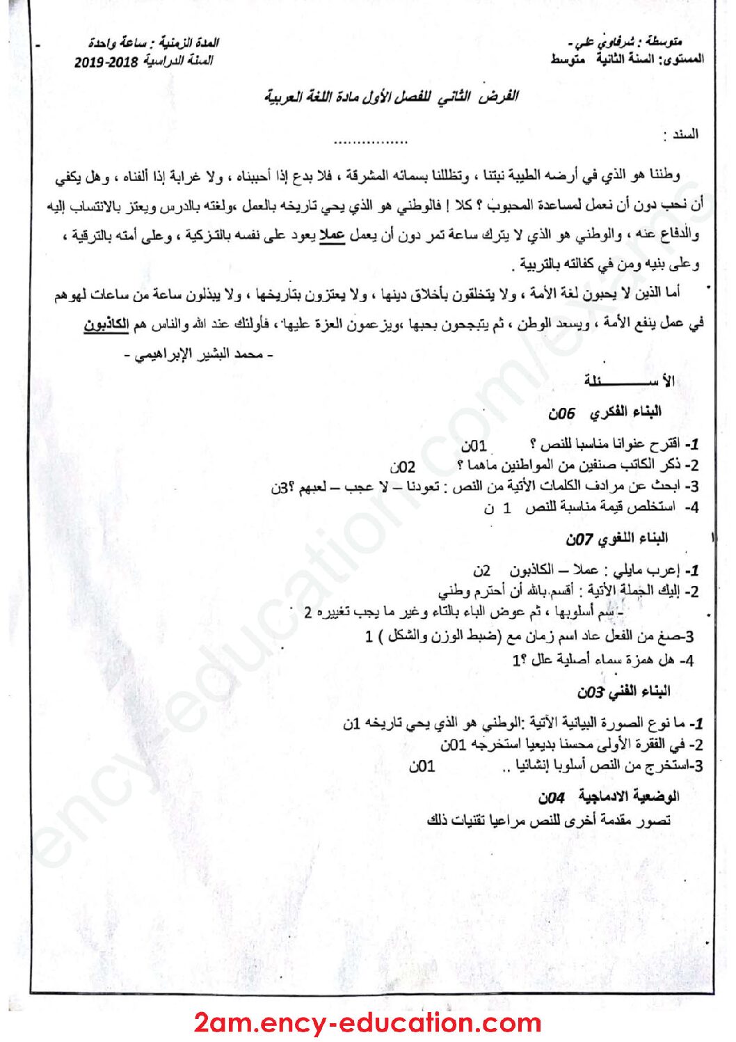 فرض في اللغة العربية الفصل الأول السنة الثانية متوسط رقم 26