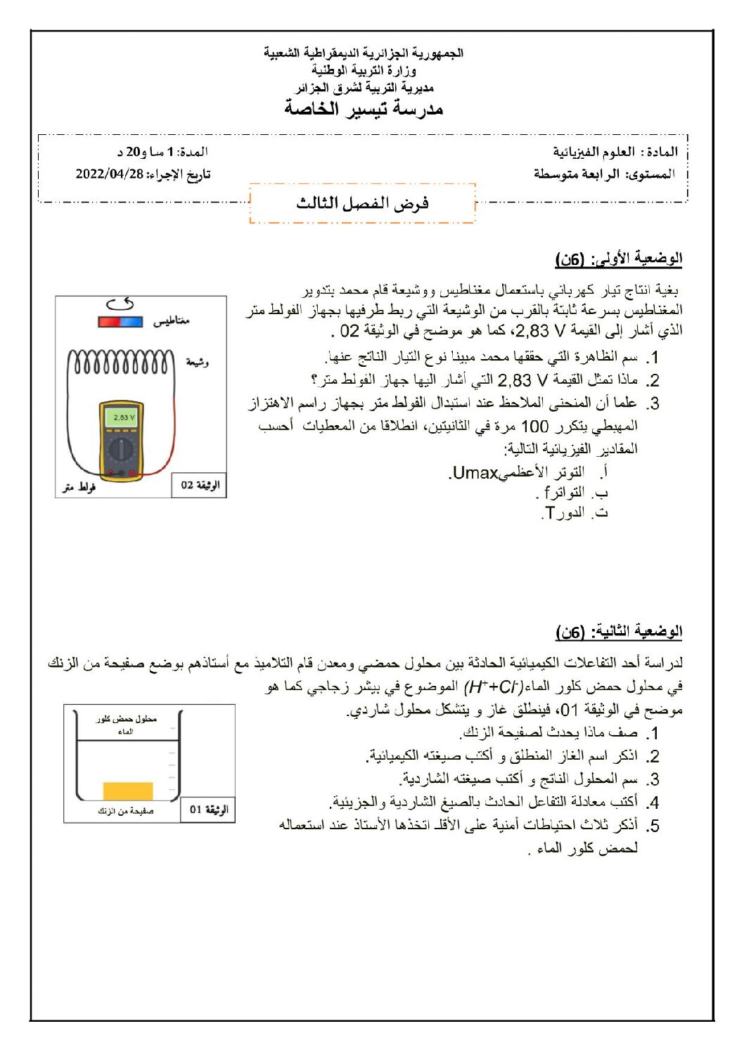 فرض في العلوم الفيزيائية الفصل الثالث السنة الرابعة متوسط رقم 26