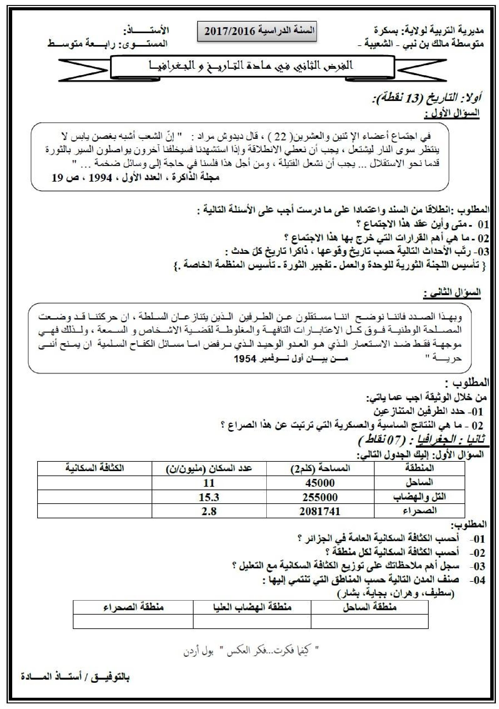 فرض في التاريخ والجغرافيا الفصل الثاني السنة الرابعة متوسط رقم 26