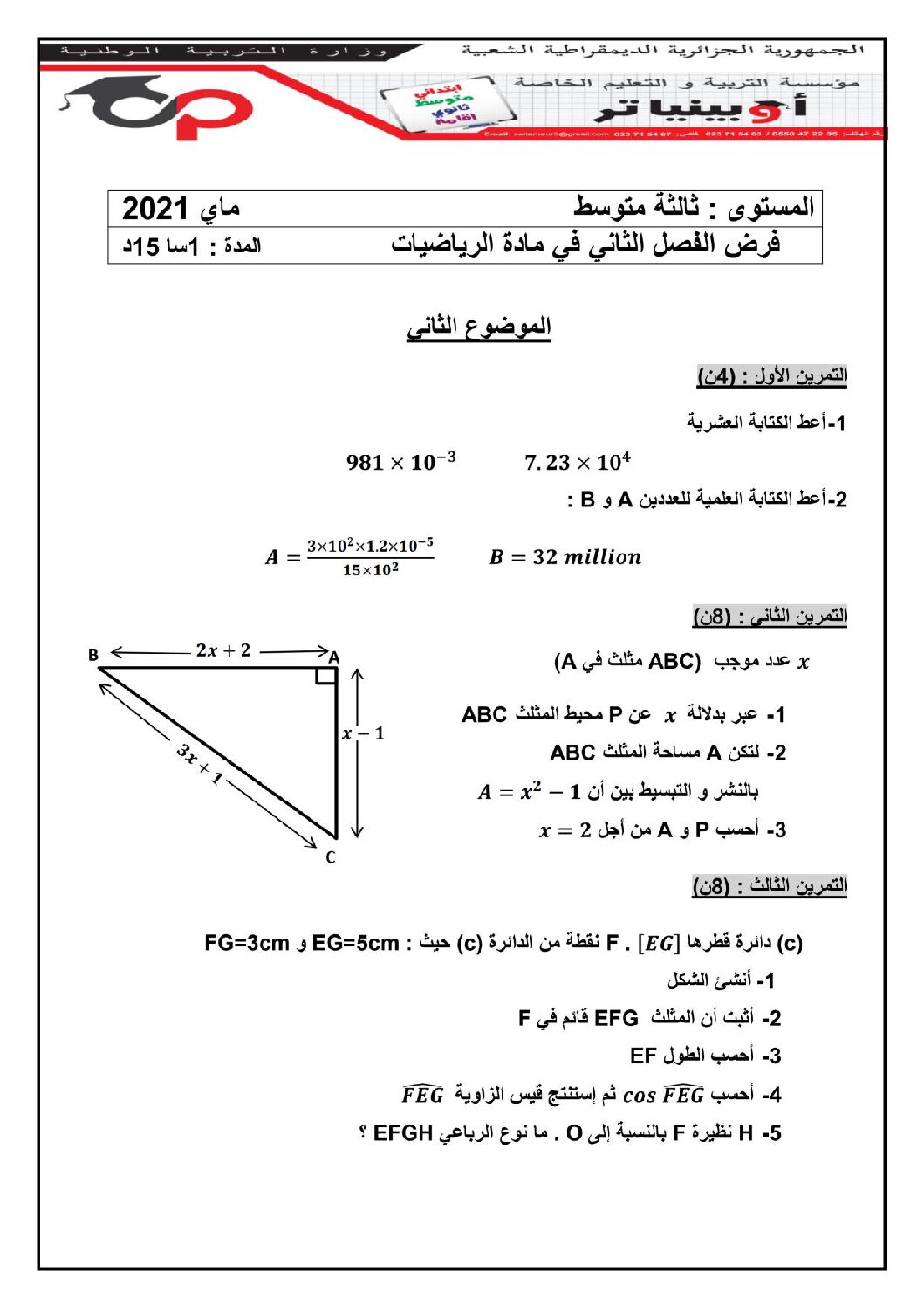فرض في الرياضيات الفصل الثاني السنة الثالثة متوسط رقم 26 مع التصحيح