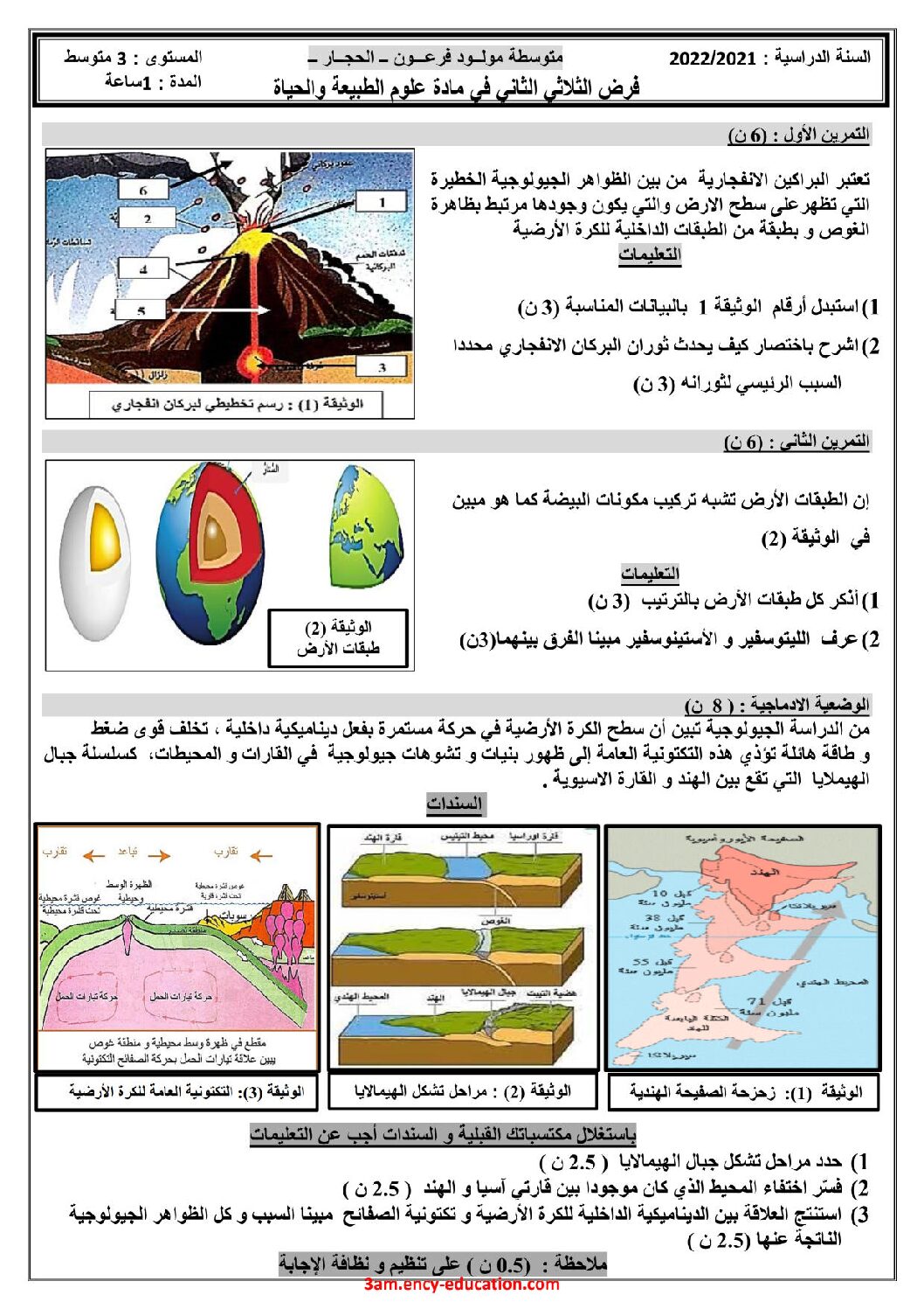 فرض في العلوم الطبيعية الفصل الثاني السنة الثالثة متوسط رقم 26 مع التصحيح