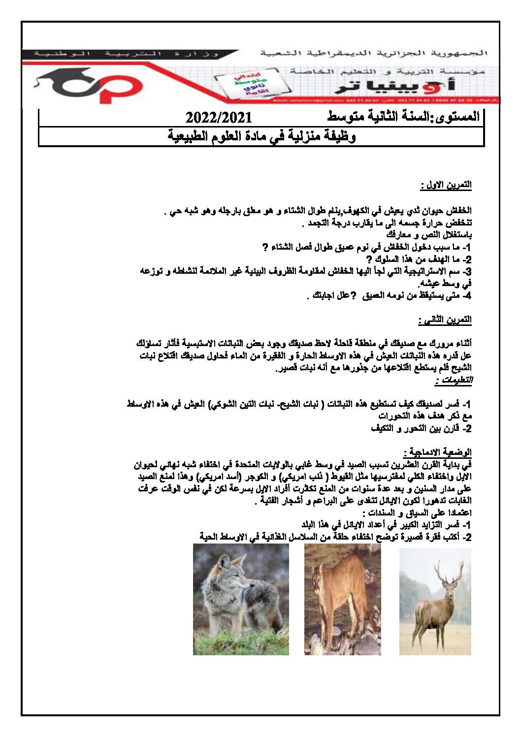 فرض في العلوم الطبيعية الفصل الثاني السنة الثانية متوسط رقم 26