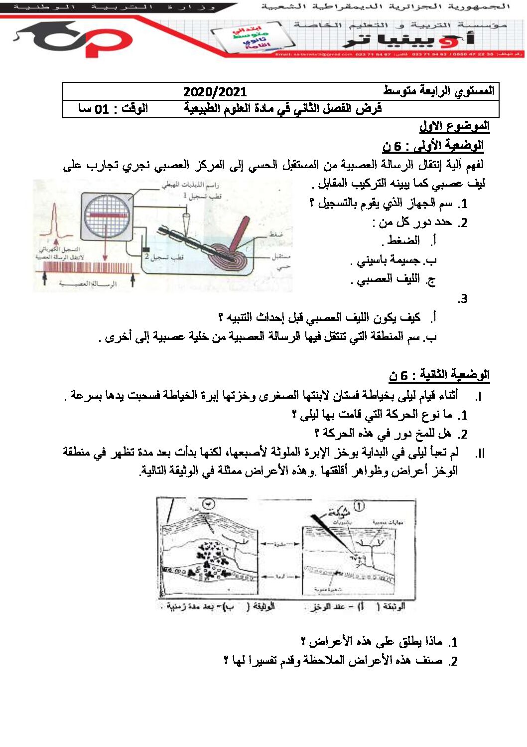 فرض في العلوم الطبيعية الفصل الثاني السنة الرابعة متوسط رقم 26 مع التصحيح