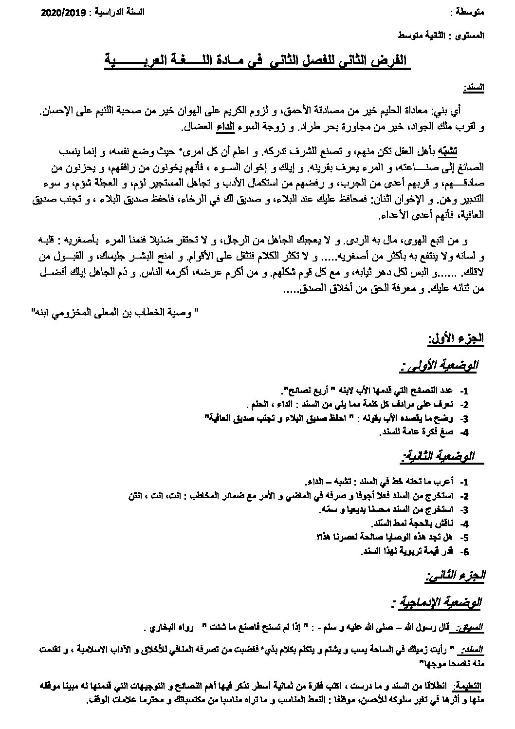 فرض في اللغة العربية الفصل الثاني السنة الثانية متوسط رقم 26