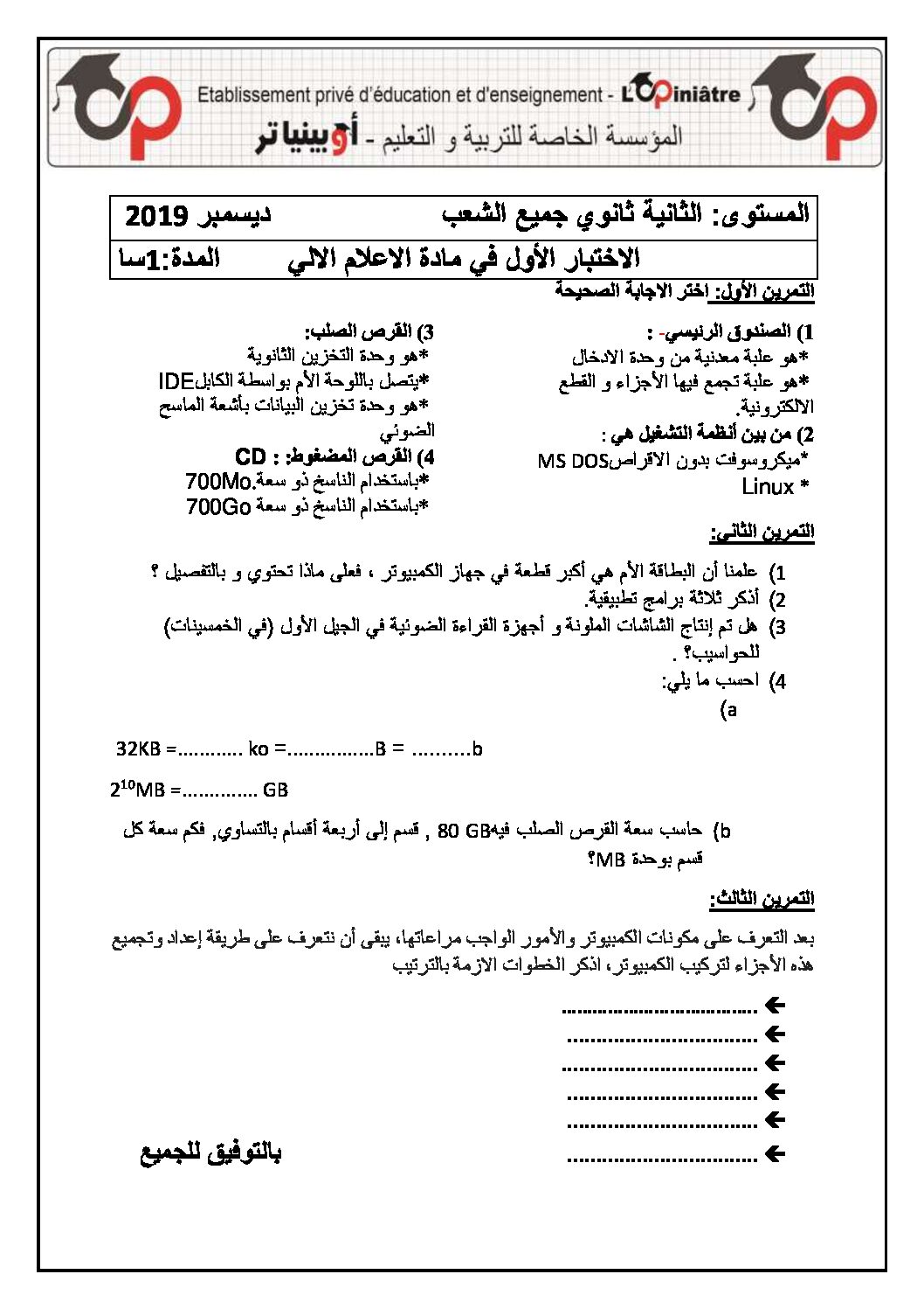 اختبار في الإعلام الآلي الفصل الأول السنة الأولى ثانوي رقم 27 مع التصحيح