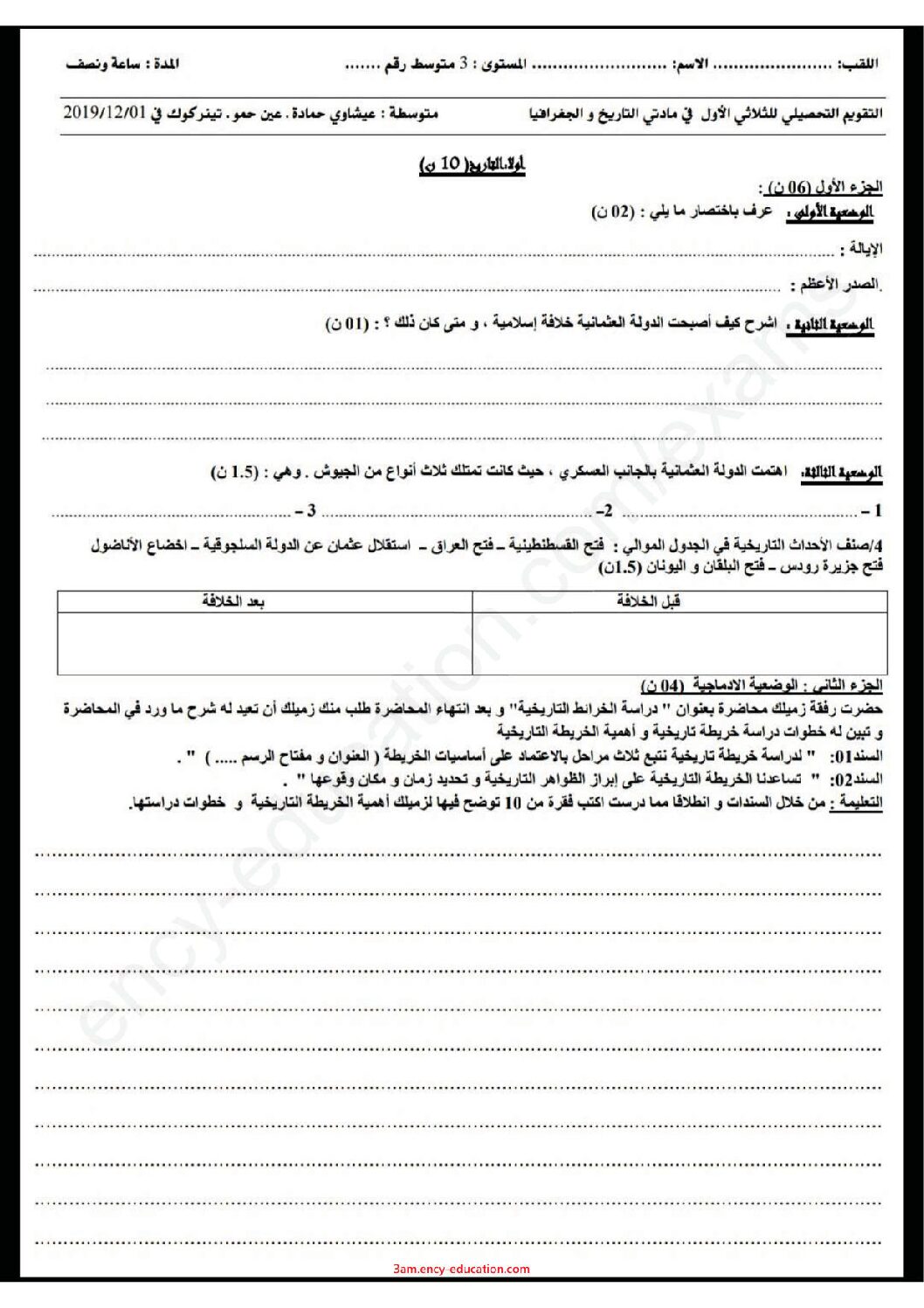 اختبار في التاريخ والجغرافيا الفصل الأول السنة الثالثة متوسط رقم 27