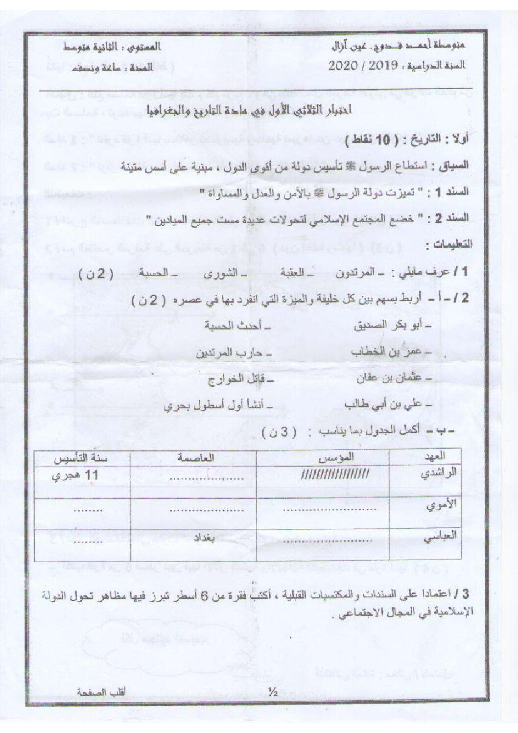 اختبار في التاريخ والجغرافيا الفصل الأول السنة الثانية متوسط رقم 27
