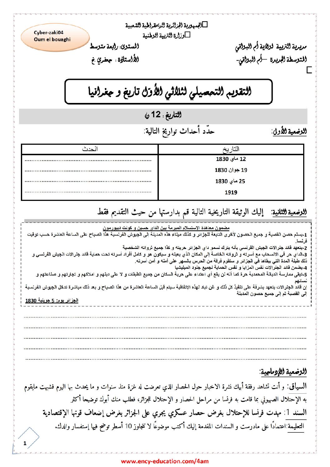 اختبار في التاريخ والجغرافيا الفصل الأول السنة الرابعة متوسط رقم 27