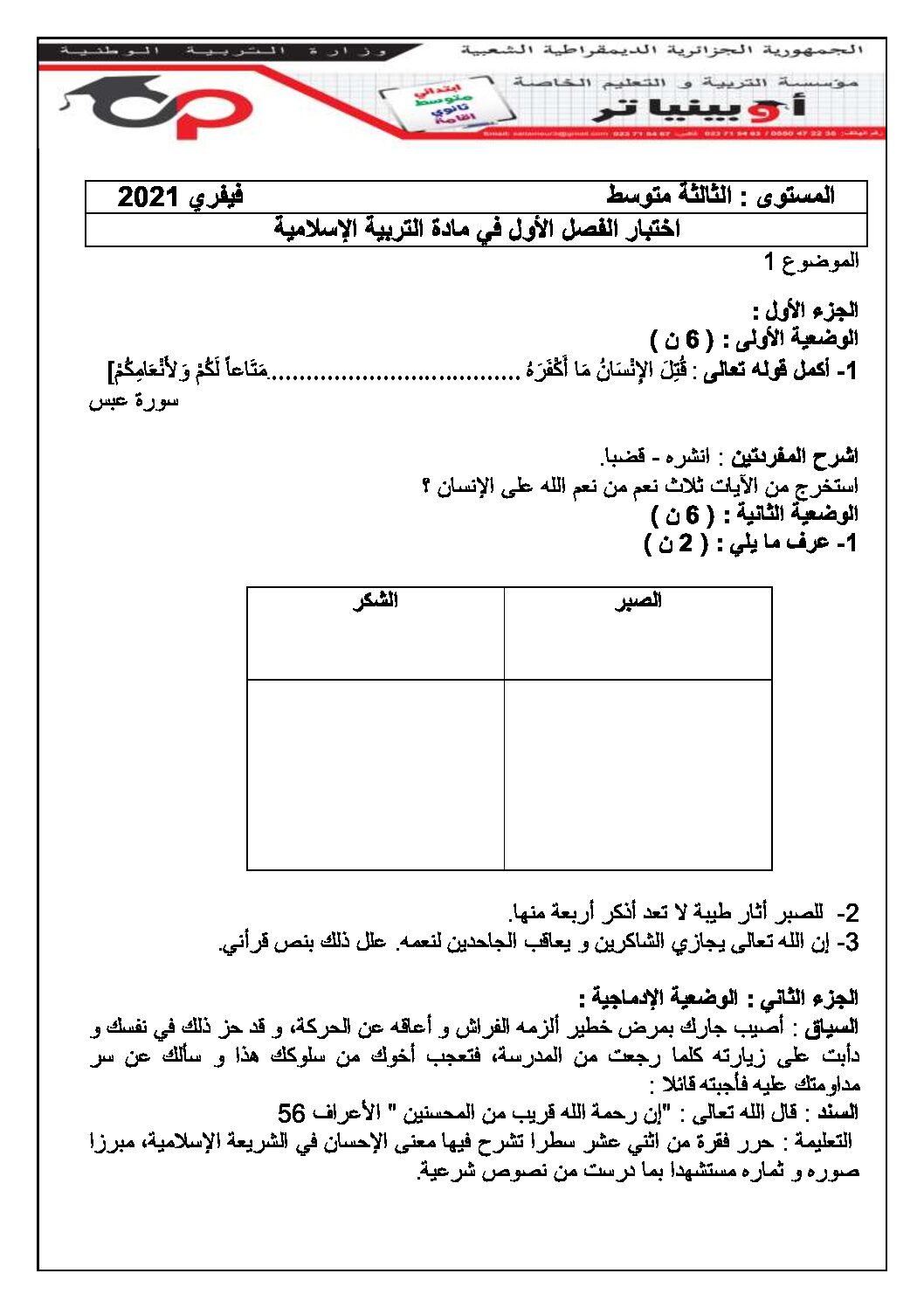 اختبار في التربية الإسلامية الفصل الأول السنة الثالثة متوسط رقم 27 مع التصحيح