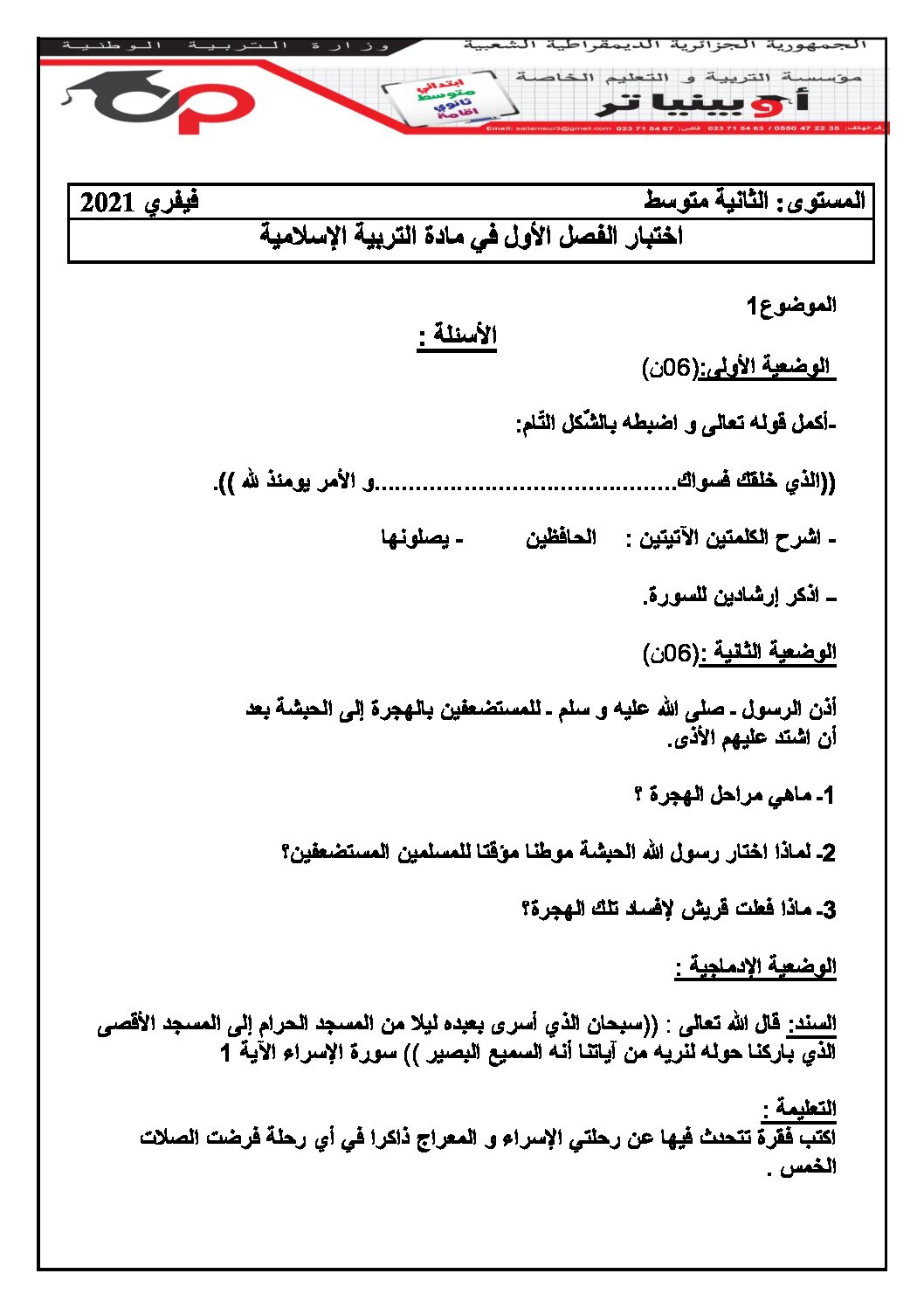 اختبار في التربية الإسلامية الفصل الأول السنة الثانية متوسط رقم 27 مع التصحيح