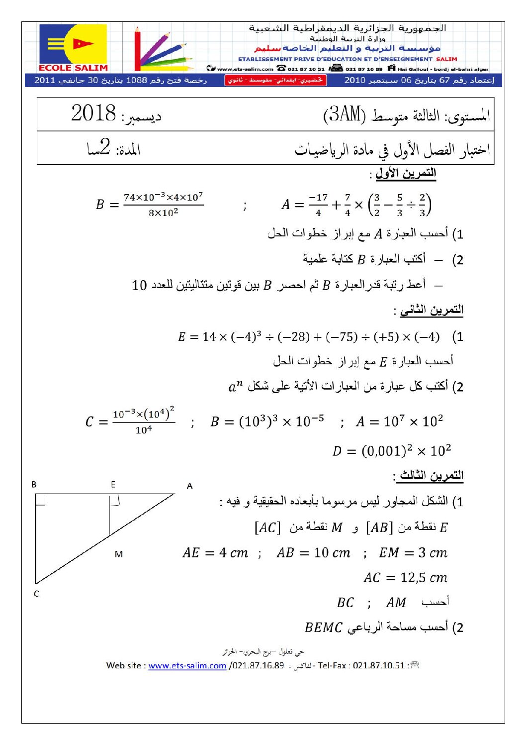 اختبار في الرياضيات الفصل الأول السنة الثالثة متوسط رقم 27 مع التصحيح