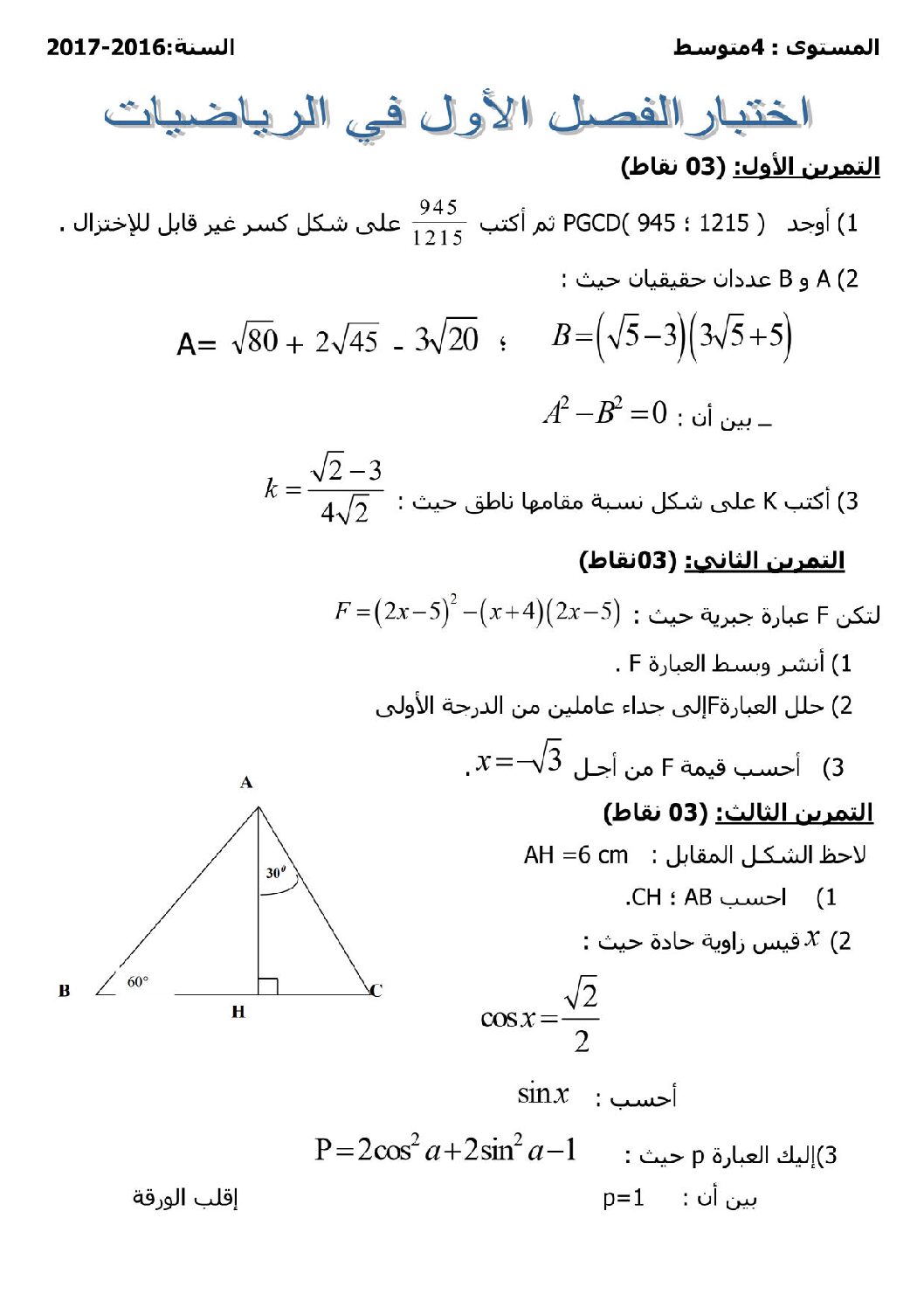 اختبار في الرياضيات الفصل الأول السنة الرابعة متوسط رقم 27