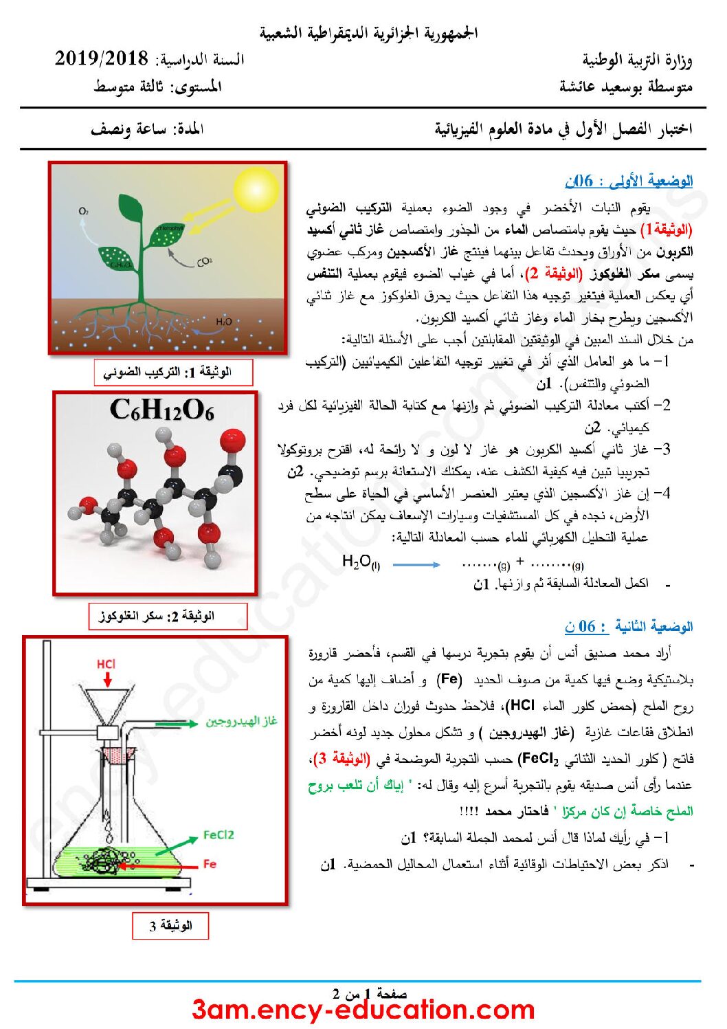اختبار في العلوم الفيزيائية الفصل الأول السنة الثالثة متوسط رقم 27