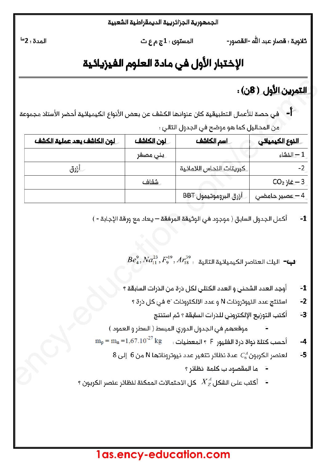 اختبار في العلوم الفيزيائية الفصل الأول السنة الأولى ثانوي رقم 27