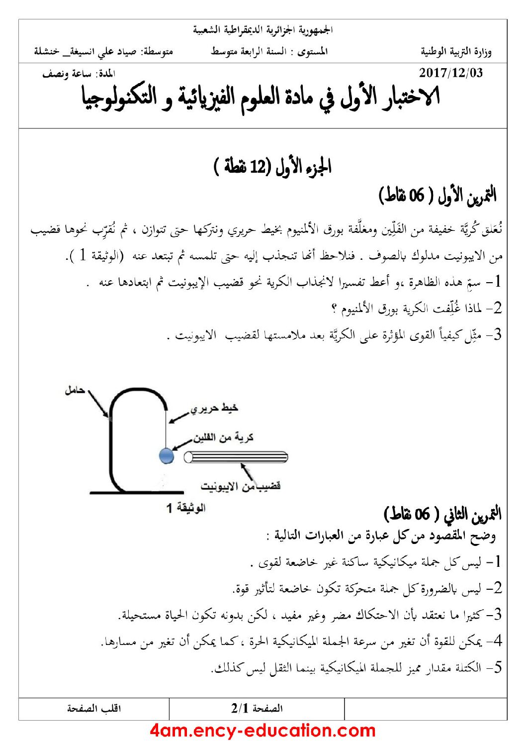 اختبار في العلوم الفيزيائية الفصل الأول السنة الرابعة متوسط رقم 27 مع التصحيح