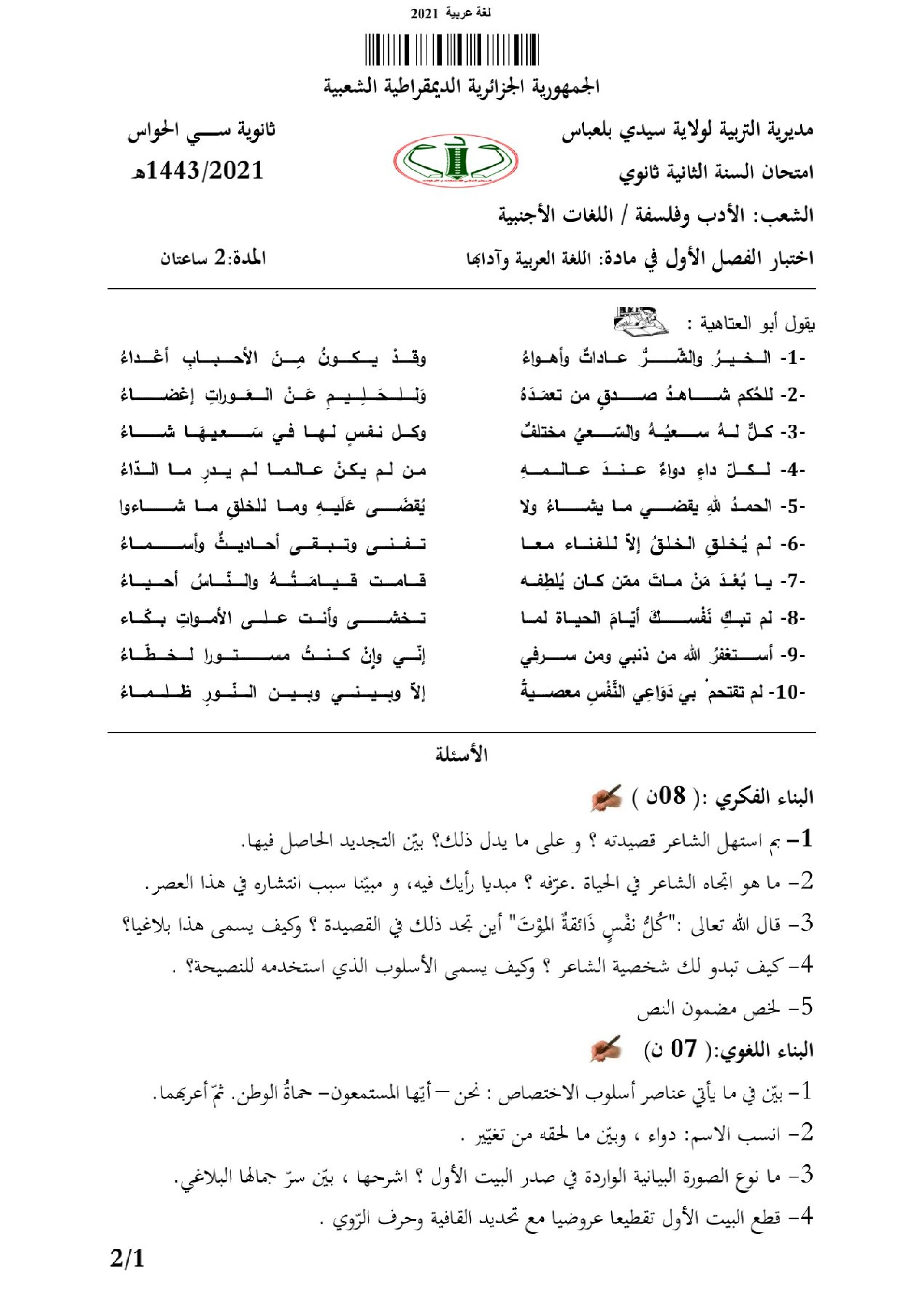 اختبار في اللغة العربية الفصل الأول السنة الثانية ثانوي أدبي رقم 27 مع التصحيح