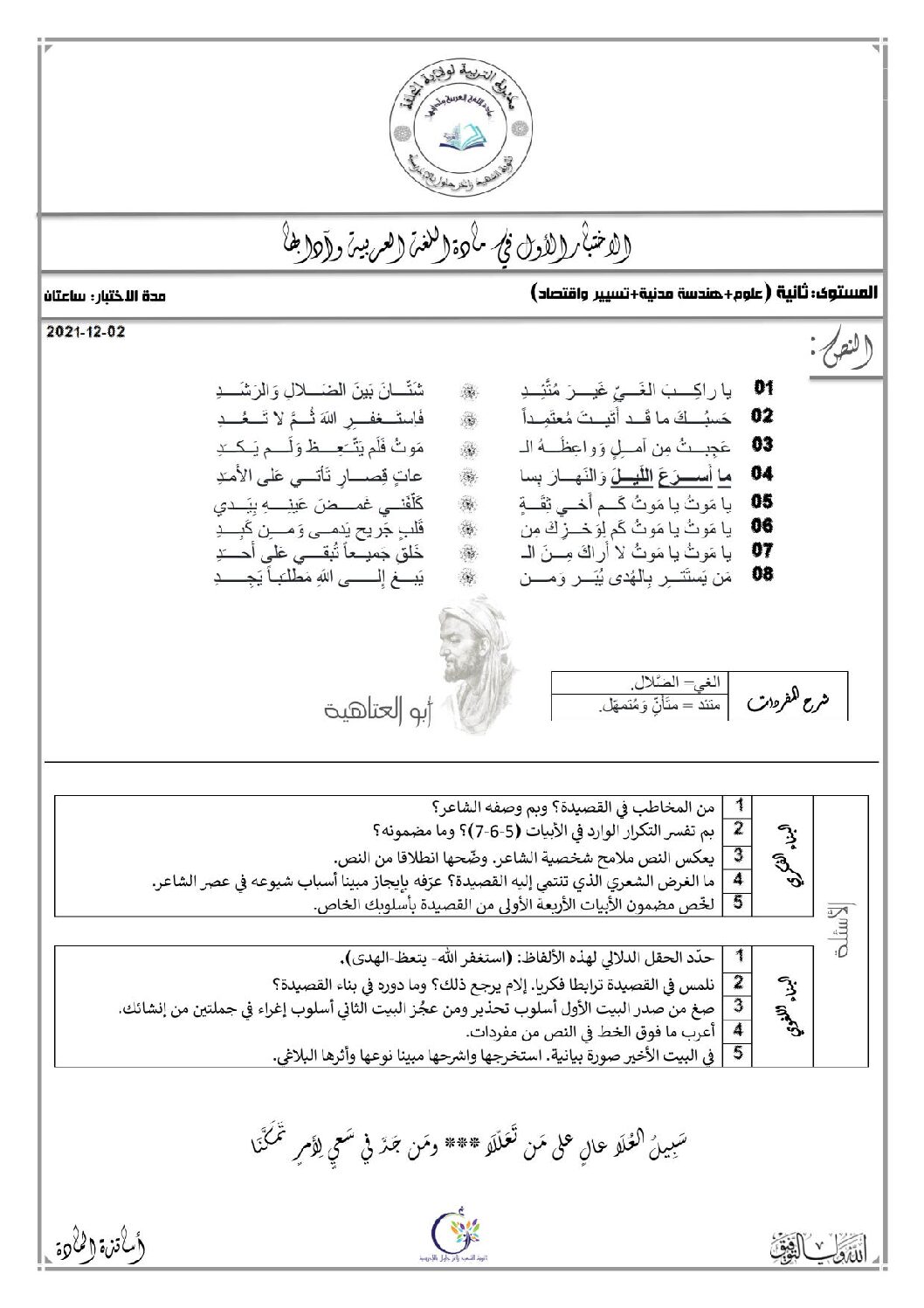 اختبار في اللغة العربية الفصل الأول السنة الثانية ثانوي علمي رقم 27