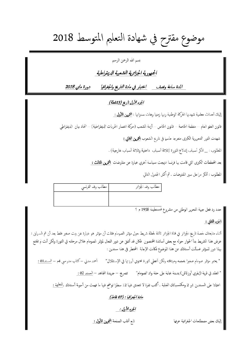 اختبار في التاريخ والجغرافيا الفصل الثالث السنة الرابعة متوسط رقم 27